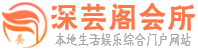 广州黄埔区养生会馆高档会所介绍,评价,地址,电话_深芸阁